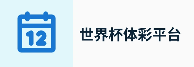 世界杯